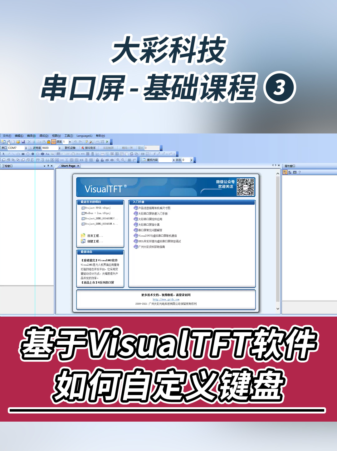 大彩串口屏-基礎教程3：基于VisualTFT軟件如何自定義鍵盤