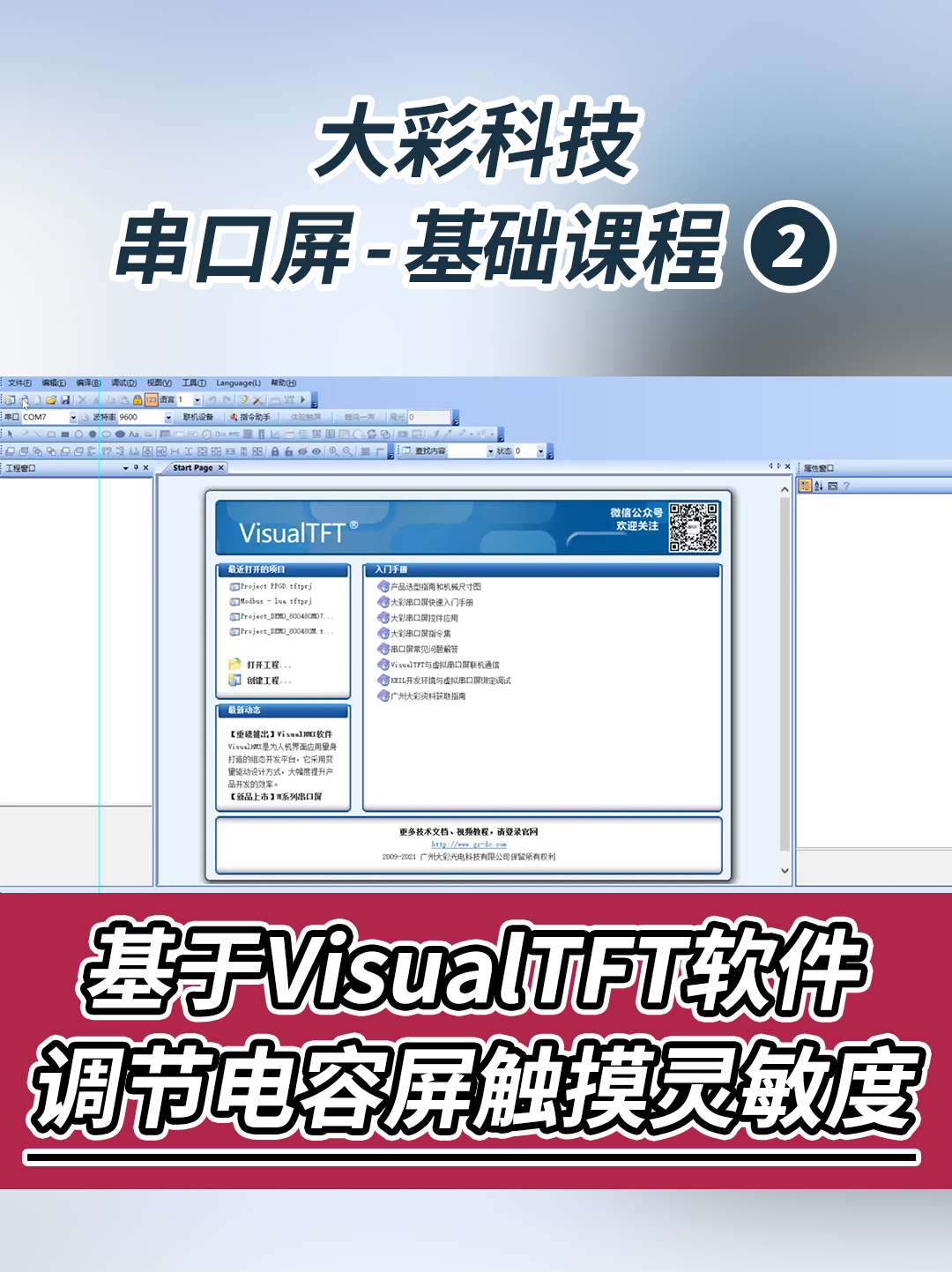 大彩串口屏-基礎教程2：基于VisualTFT軟件調節電容屏觸摸靈敏度