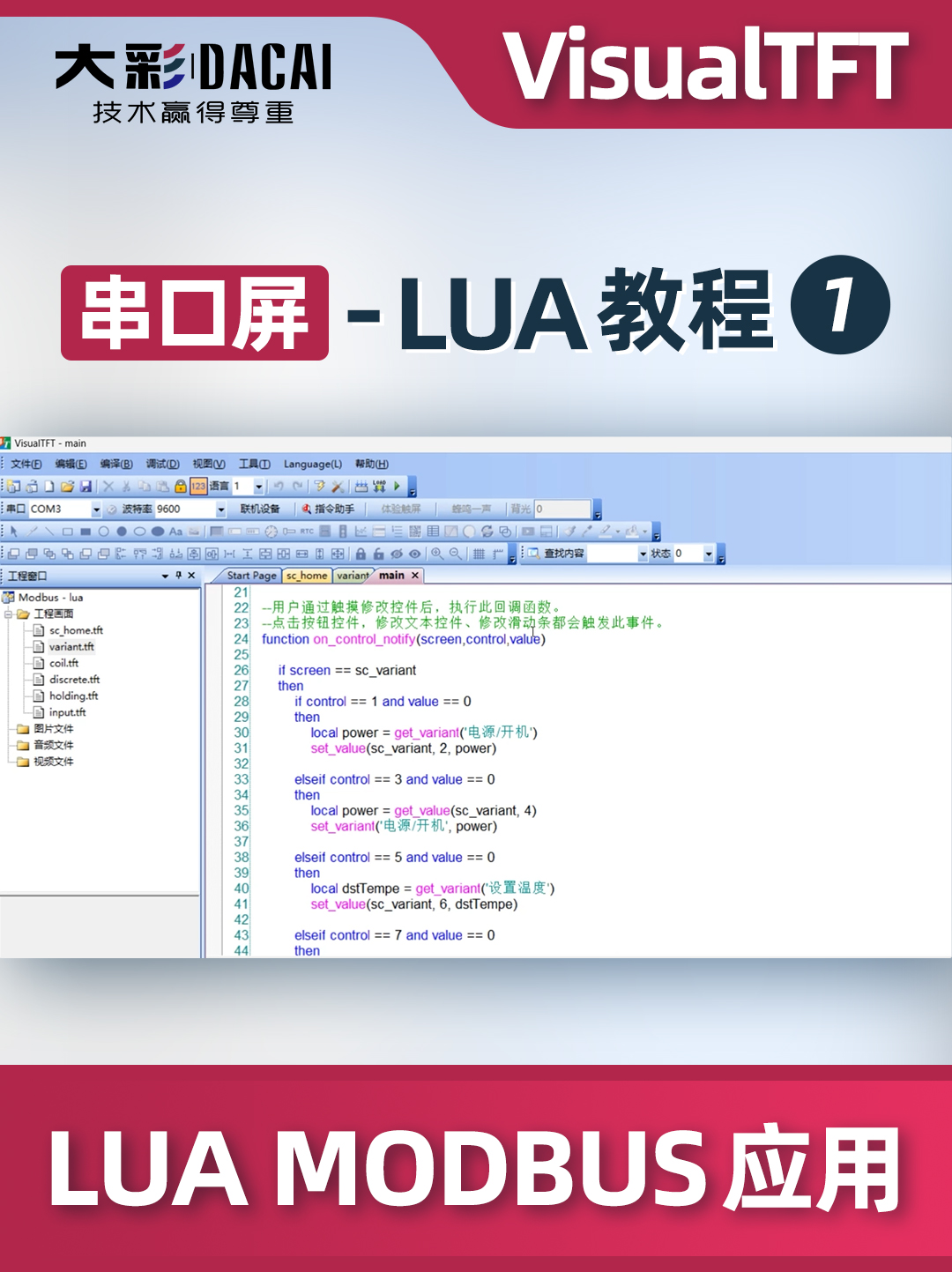 大彩科技串口屏-LUA課程1-VisualTFT如何進行LUA MODBUS應用