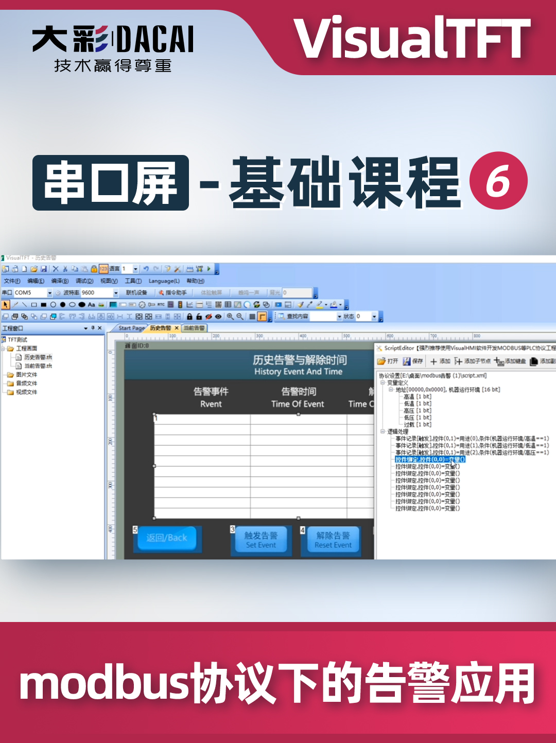 大彩串口屏-基礎教程8：modbus協議下的告警應用