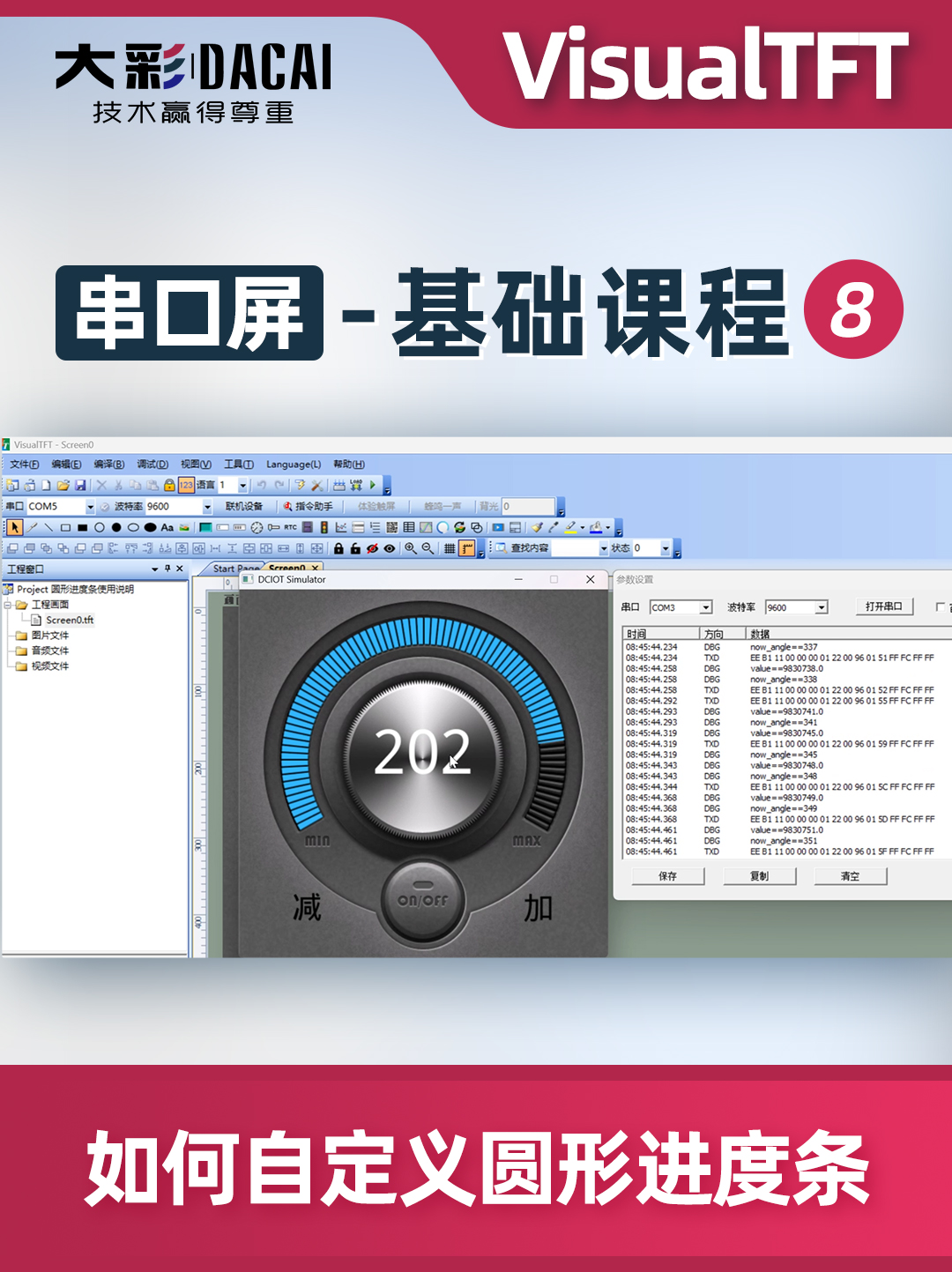 大彩串口屏-基礎教程9：VisualTFT軟件如何自定義圓形進度條