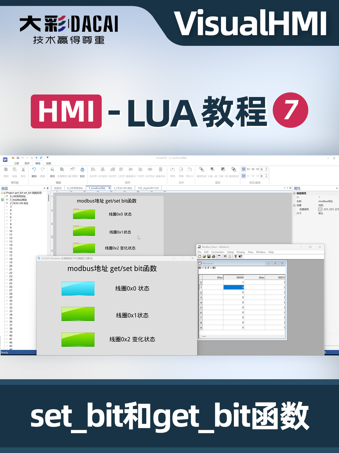 VisualHMI-LUA教程-set_bit/get_bit函數應用